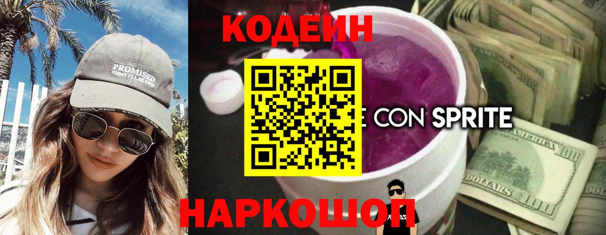 Кодеин напиток Lean (лин)  Вход с VPN  Кодеин Purple Drank  Верхний Уфалей 